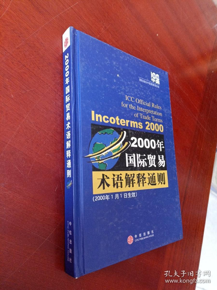 2000年国际贸易术语解释通则:Incoterms 2000