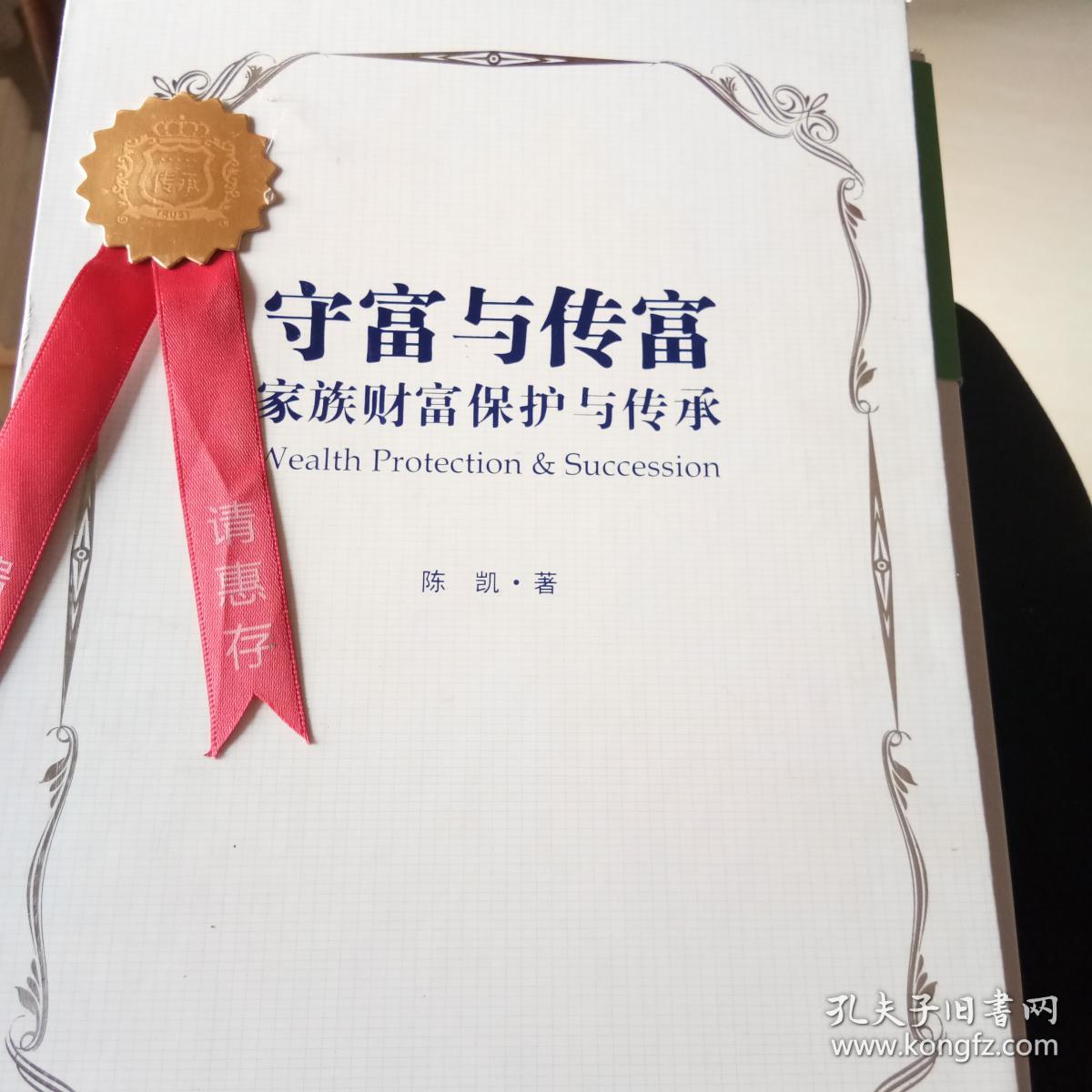 守富与传富 家族财富保护与传承【上中下册】签名本