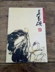 中国名画欣赏 吴昌硕 明信片