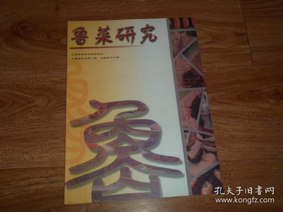 鲁菜研究 (2003年第8期)(山东省鲁菜研究所主办.
