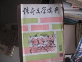 传奇文学选刊（1985-1）