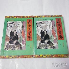 [王重阳 图书价格_书籍图片_网购评论_孔夫子旧书网