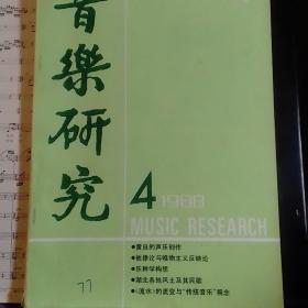 音乐研究（1988/4）