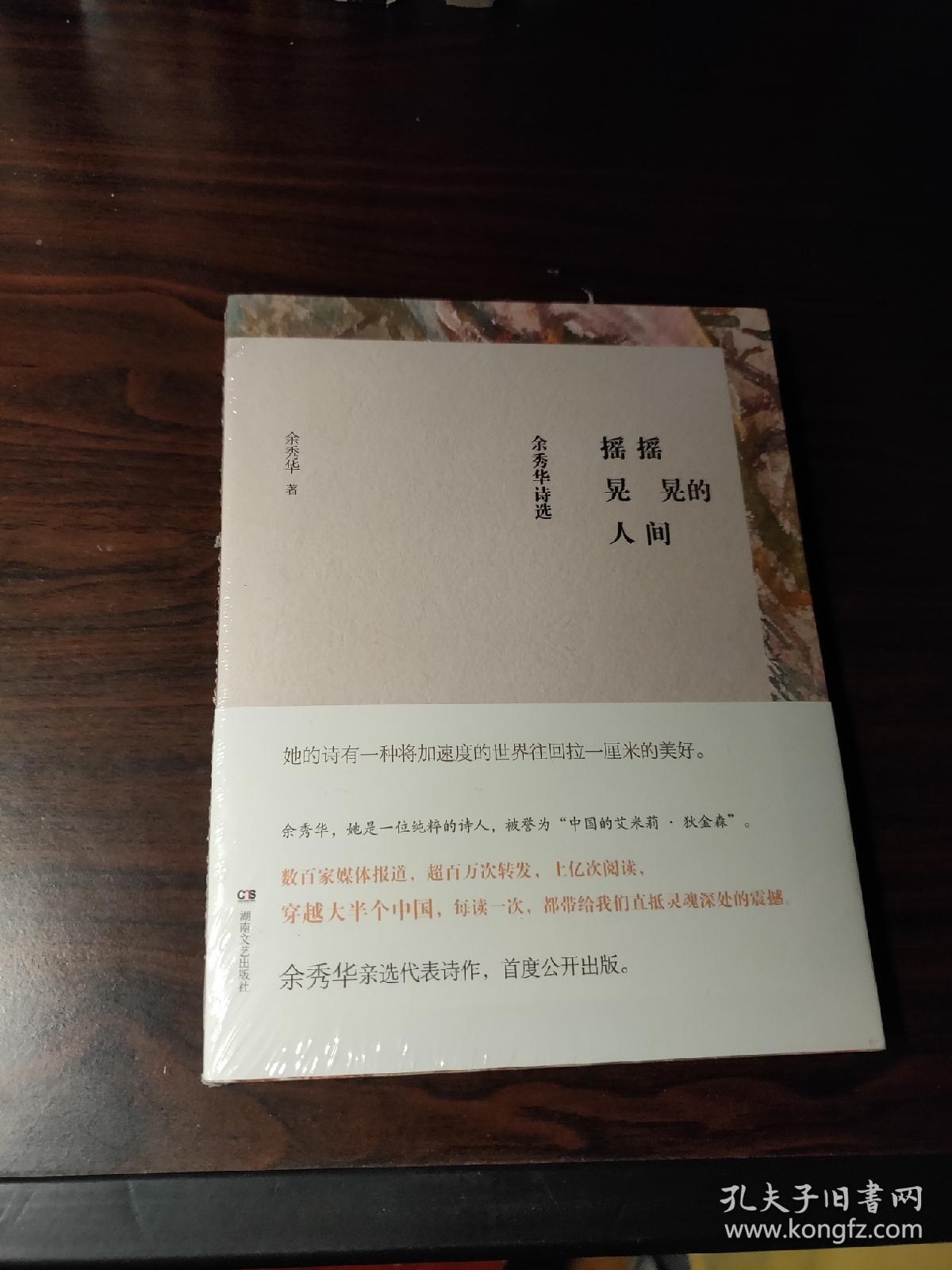 摇摇晃晃的人间 :余秀华诗选
