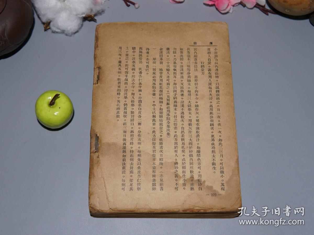 《采菲精华录》(少见 民国原版 妇女缠足史料)1940年代版※ [精美彩色