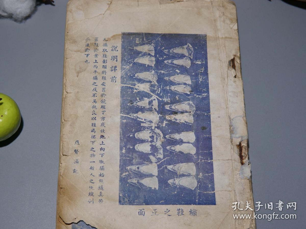 《采菲精华录》(少见 民国原版 妇女缠足史料)1940年代版※ [精美彩色