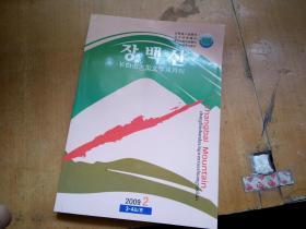 长白山大型文学双月刊2009.2
