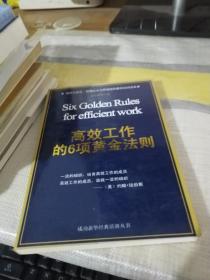 高效工作的6项黄金法则