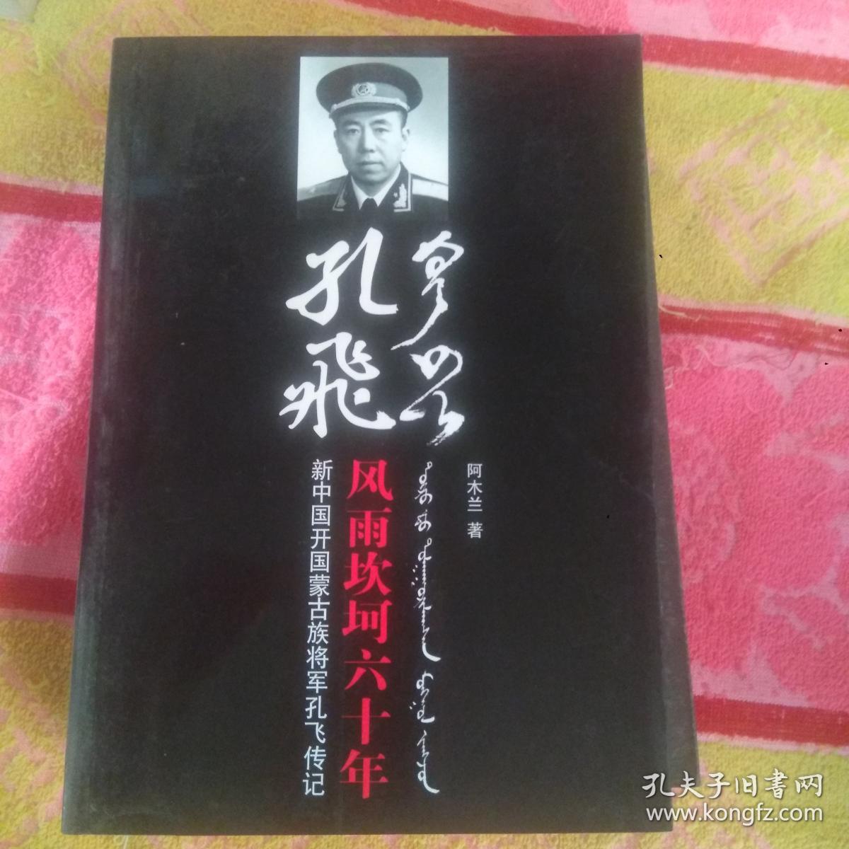孔飞-风雨坎坷六十年(新中国开国蒙古族将军孔飞传记)