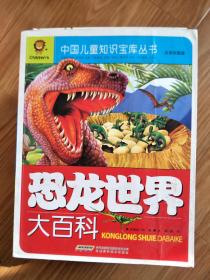 正版现货《恐龙世界大百科》