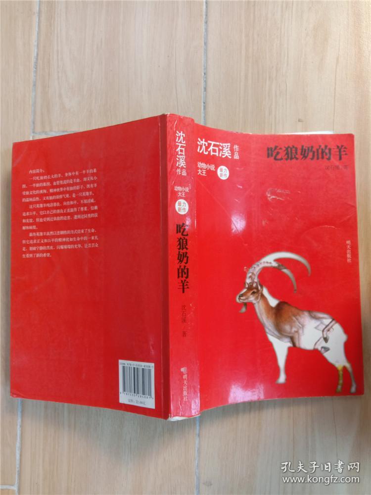 沈石溪作品 吃狼奶的羊