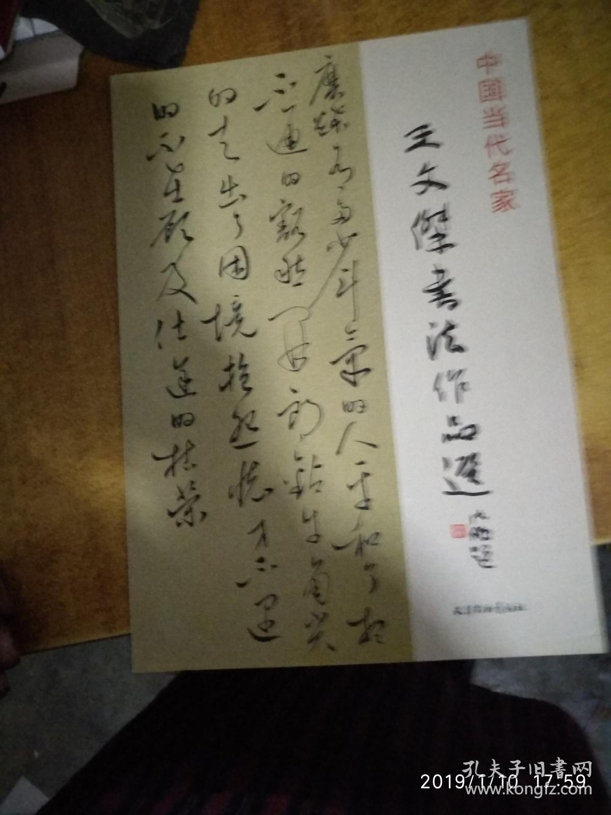中国当代名家王文杰书法作品选