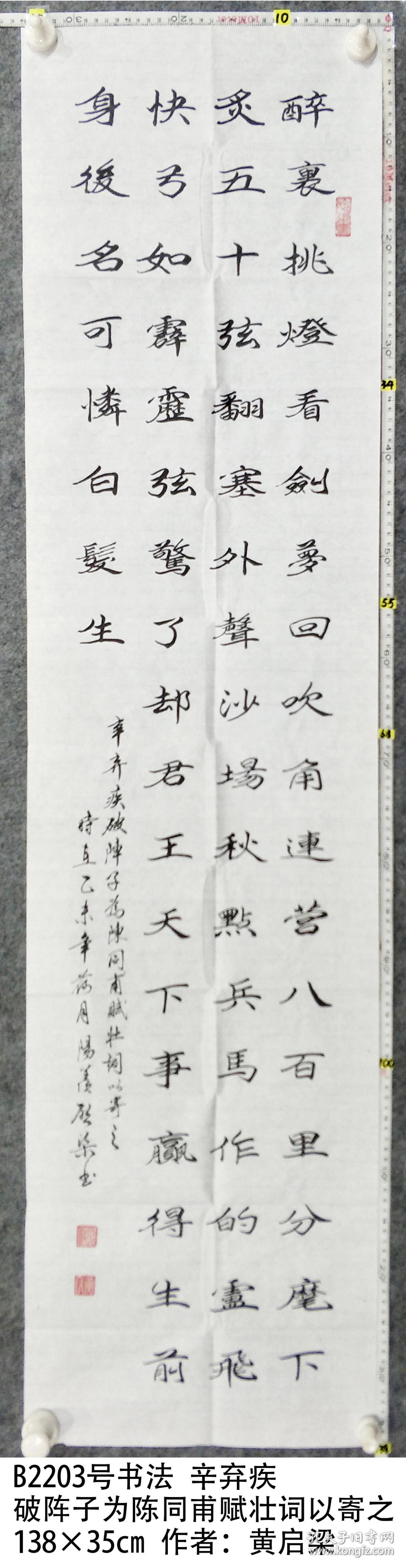 b2203号书法辛弃疾破阵子为陈同甫赋壮词以寄之13835cm作者黄启梁中国