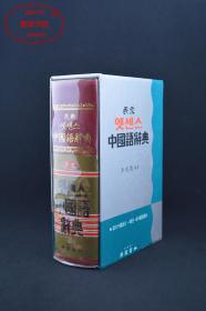 民众엣센스中国语辞典