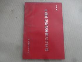 中国再贴现政策理论与实践