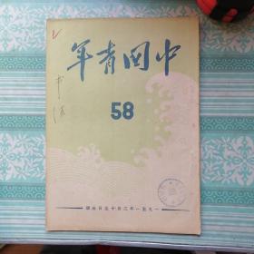 中国青年1951年58期