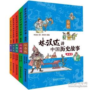 林汉达讲中国历史故事(漫画版共5册)