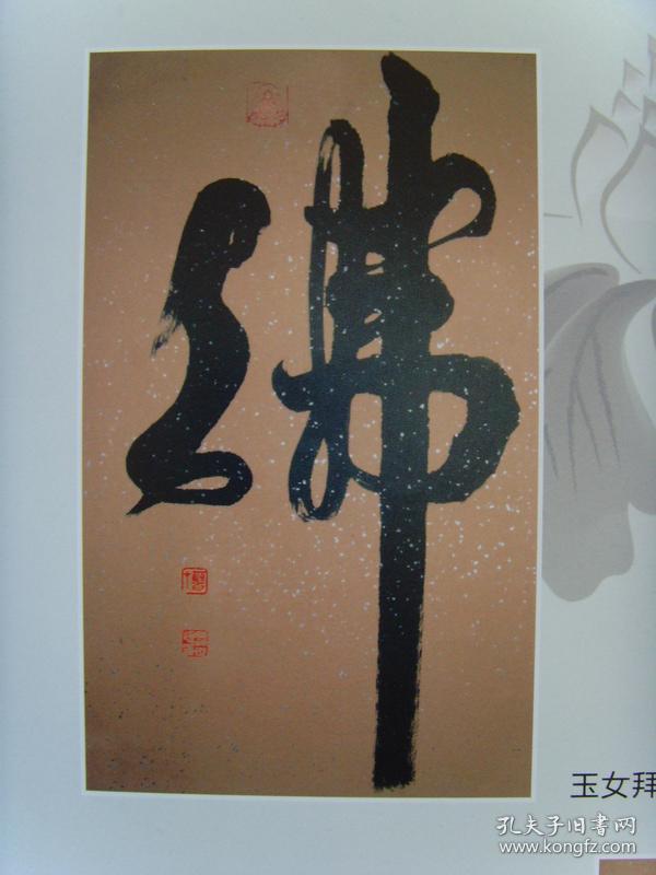聂世领(聶世领,燎缘居士,重耳居士):书法:佛(带信封及简介)(带书法