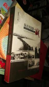 纵论开国第一战:抗美援朝60周年纪念文集