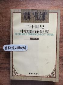 1@重释“信达雅”:二十世纪中国翻译研究