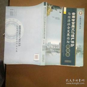 云南省首届文化遗产保护与经济社会发展论坛论