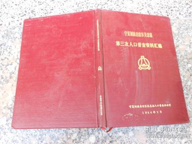 宁夏人口普查_宁夏回族人口分布