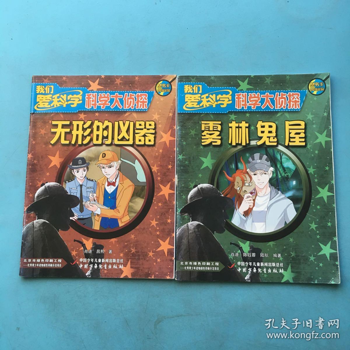 我们爱科学科学大侦探丛书.2015年第5期 雾林鬼屋 第6