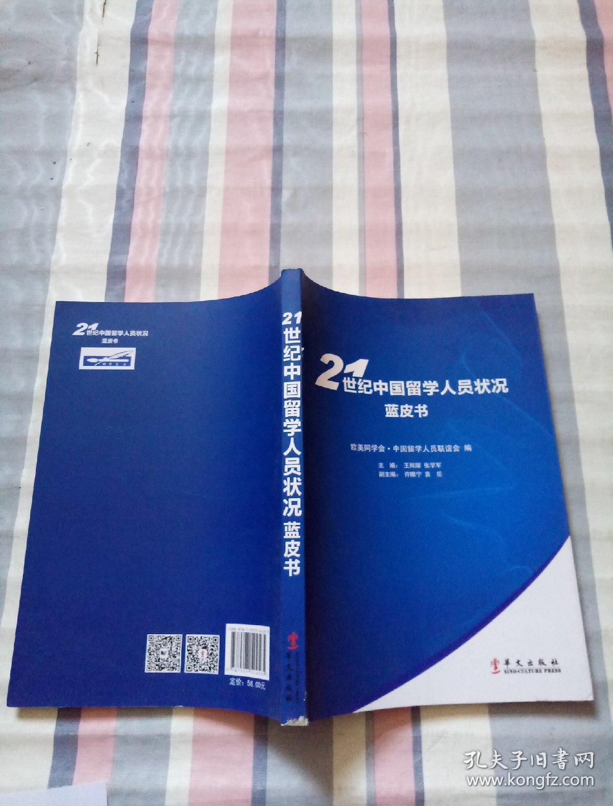 21世纪中国留学人员状况蓝皮书