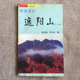 漳县旅游文化丛书——西部名山遮阳山