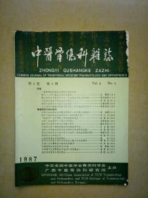 中医骨伤科杂志（1987-4）