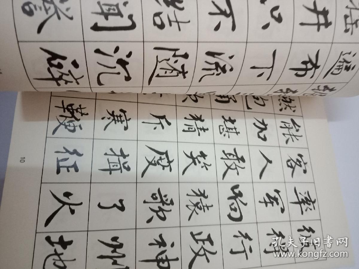 麦华三楷书帖