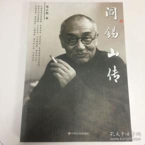 阎锡山传