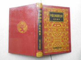 中国古典故事文库：史记故事