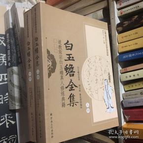 白玉蟾:道教南宗 白玉蟾真人修炼典籍