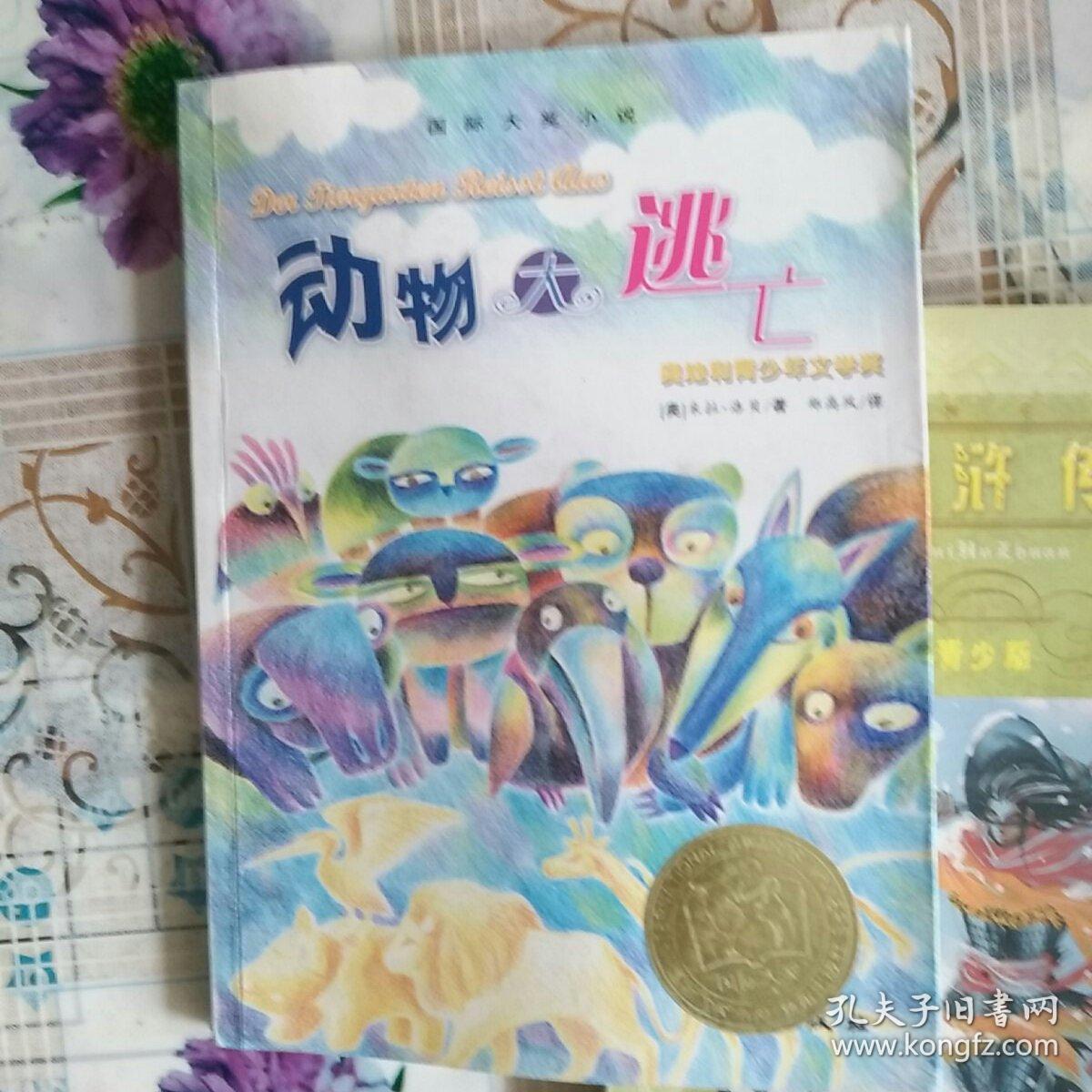 动物大逃亡