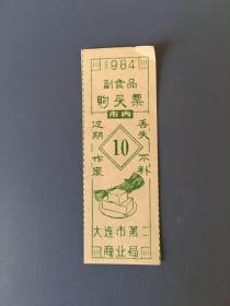 辽宁购物券大连市第二商业局副食品购买票1984年市内