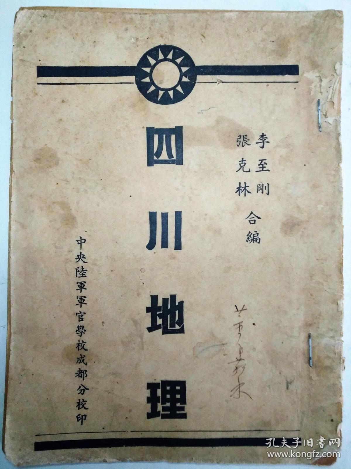 中央陆军军官学校成都分校第一,第二期同学录