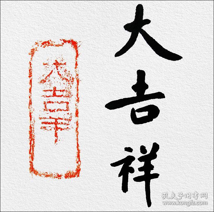葛良胜,汉砖"大吉羊"拓片题跋书法:《大吉祥》.
