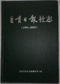 《自贡日报社志》（硬精装）（2001年～2005年）