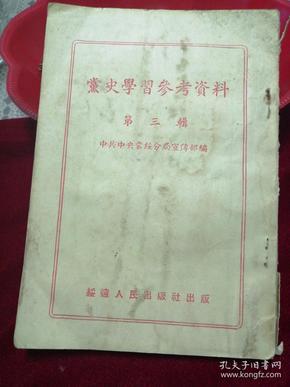 党史学习参考资料第三辑