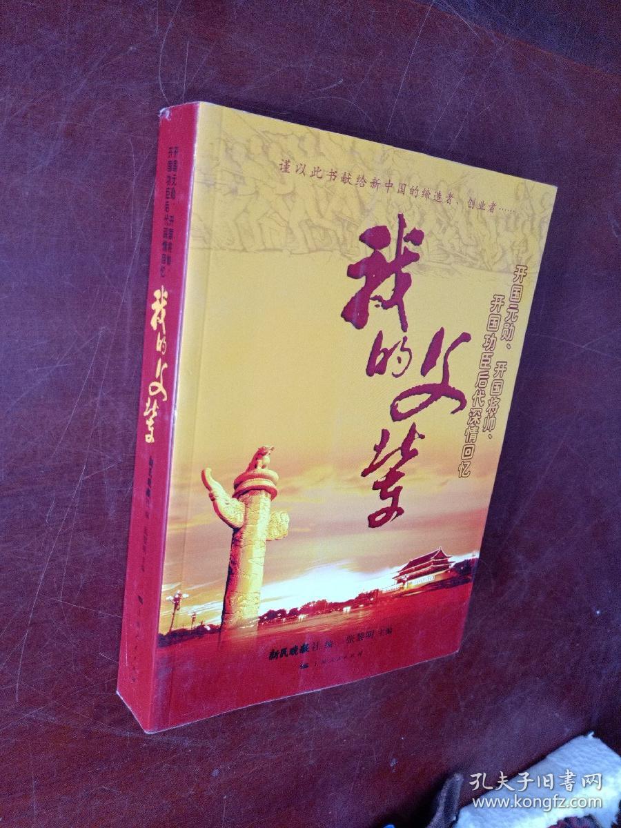 我的父辈:开国元勋开国将帅开国功臣后代深情