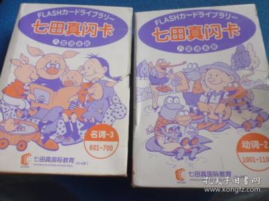 七田真闪卡
