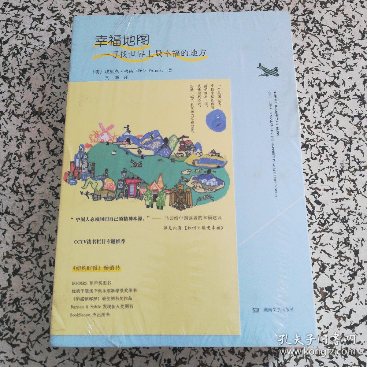 幸福地图:寻找世界上最幸福的地方