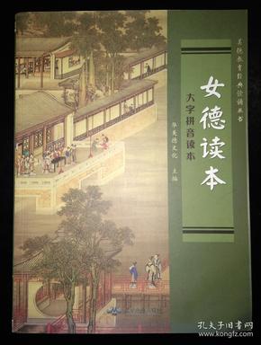 女德读本-大字拼音读本