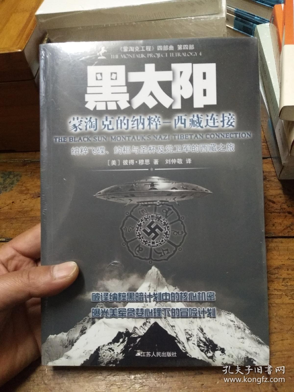 黑太阳:蒙淘克的纳粹西藏连接