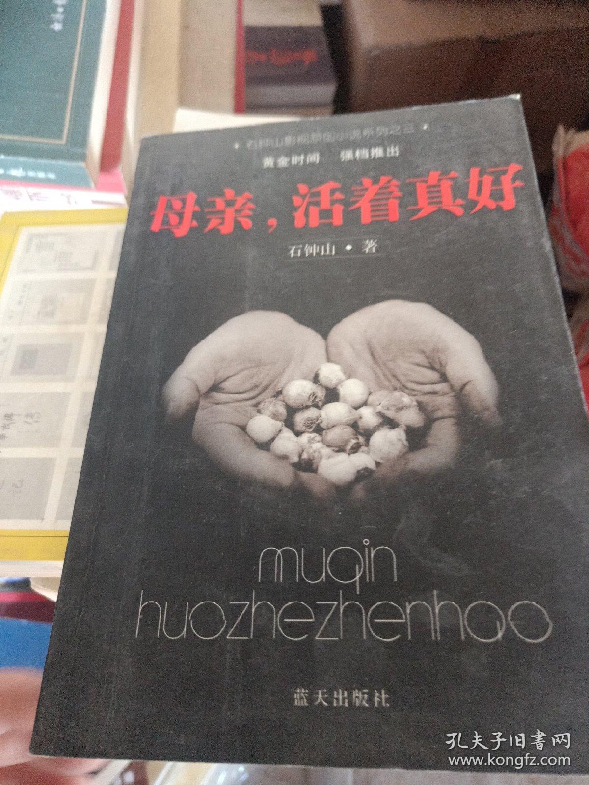 母亲,活着真好