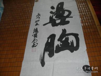 音乐人赵宝昌书法一张:荡胸(49x98)cm【永久包真】