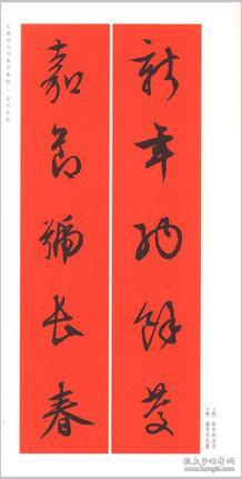 文徵明行书集字春联 春联挥毫