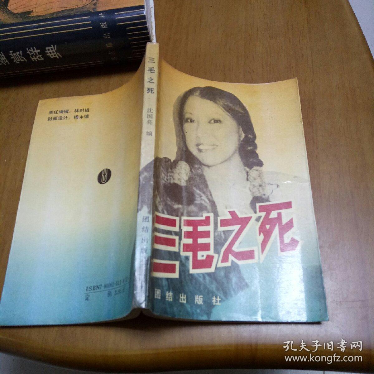 三毛之死(缺后封)