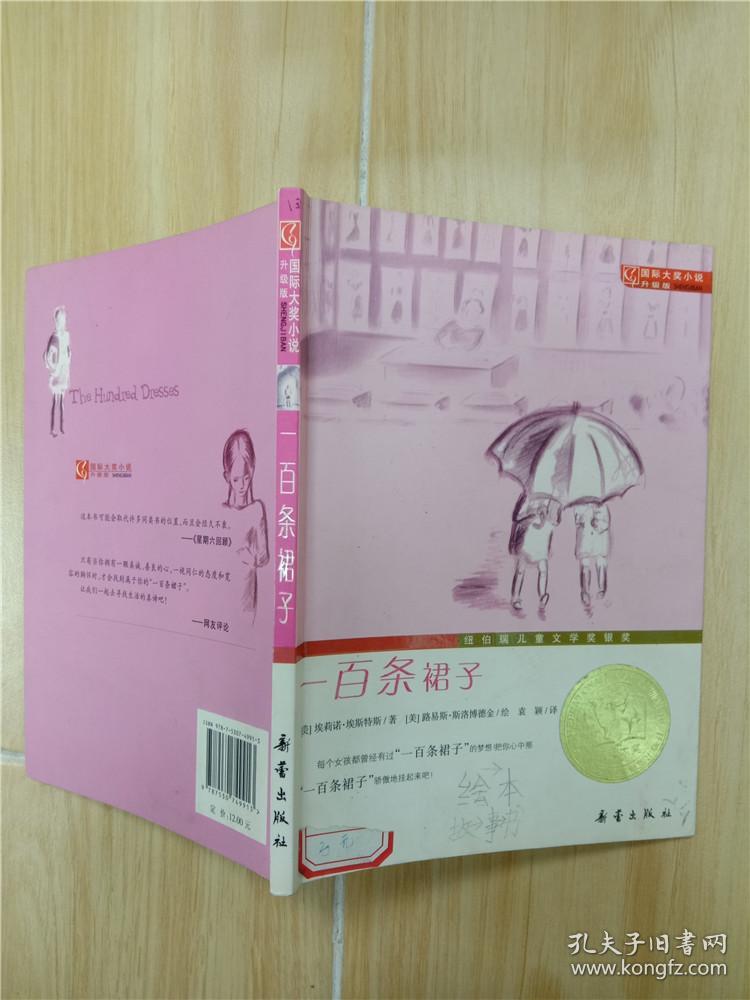 一百条裙子(升级版)._[美]埃斯特斯 著;袁颖 译